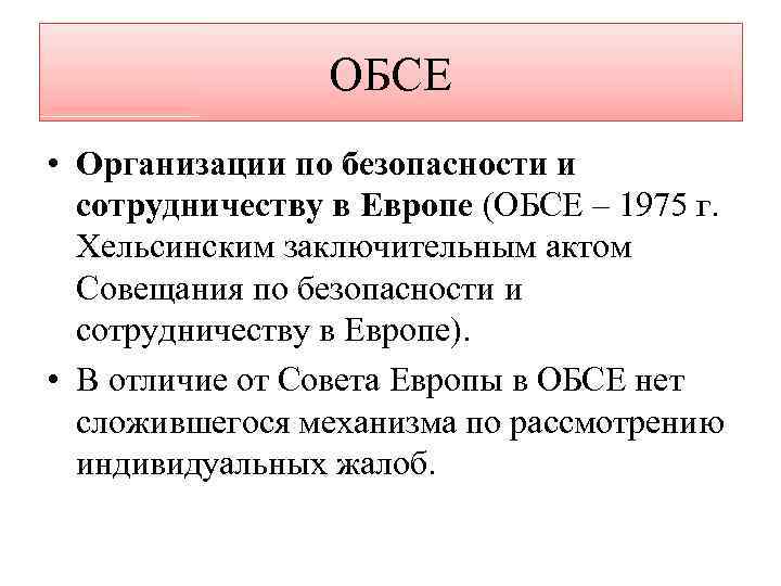 ОБСЕ • Организации по безопасности и сотрудничеству в Европе (ОБСЕ – 1975 г. Хельсинским