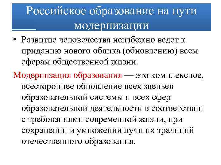 Российское образование на пути модернизации • Развитие человечества неизбежно ведет к приданию нового облика