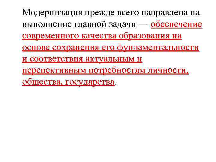 Модернизация прежде всего направлена на выполнение главной задачи — обеспечение современного качества образования на