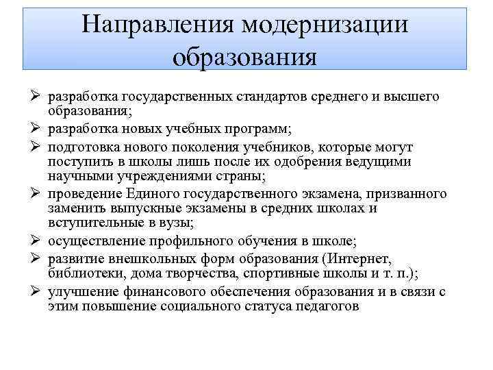 Направления модернизации образования Ø разработка государственных стандартов среднего и высшего образования; Ø разработка новых