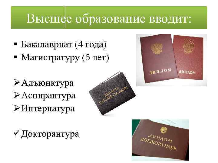 Высшее образование вводит: § Бакалавриат (4 года) § Магистратуру (5 лет) Ø Адъюнктура Ø