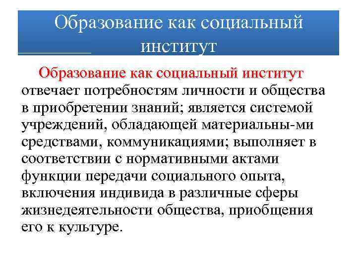 Образование как социальный институт отвечает потребностям личности и общества в приобретении знаний; является системой