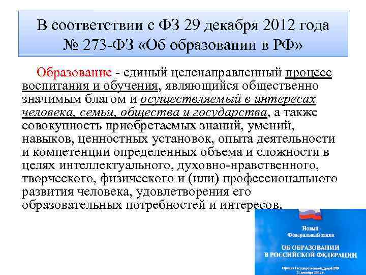 В соответствии с ФЗ 29 декабря 2012 года № 273 ФЗ «Об образовании в