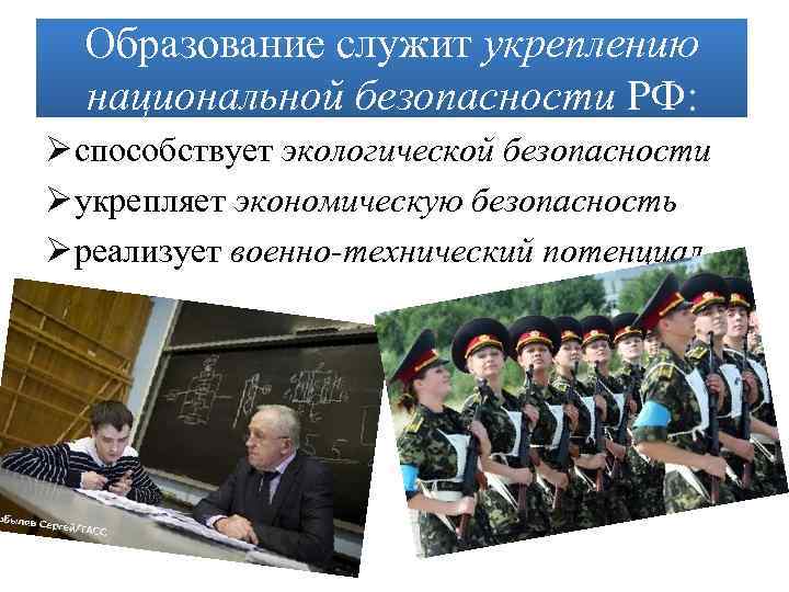 Образование служит укреплению национальной безопасности РФ: Ø способствует экологической безопасности Ø укрепляет экономическую безопасность