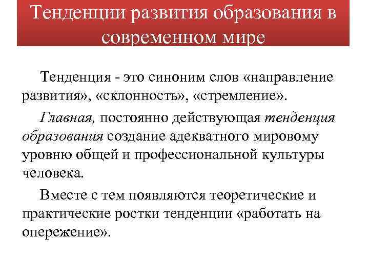 Тенденции развития образования в современном мире Тенденция это синоним слов «направление развития» , «склонность»