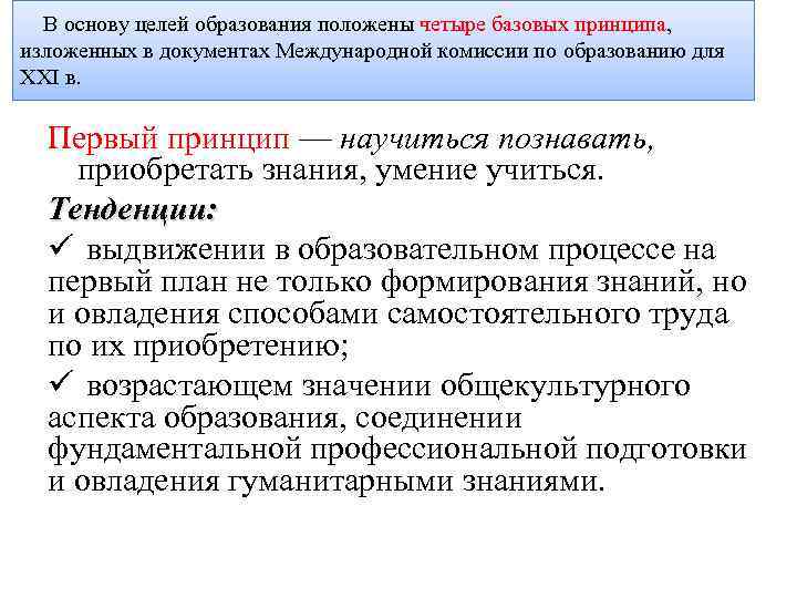 В основу целей образования положены четыре базовых принципа, изложенных в документах Международной комиссии по