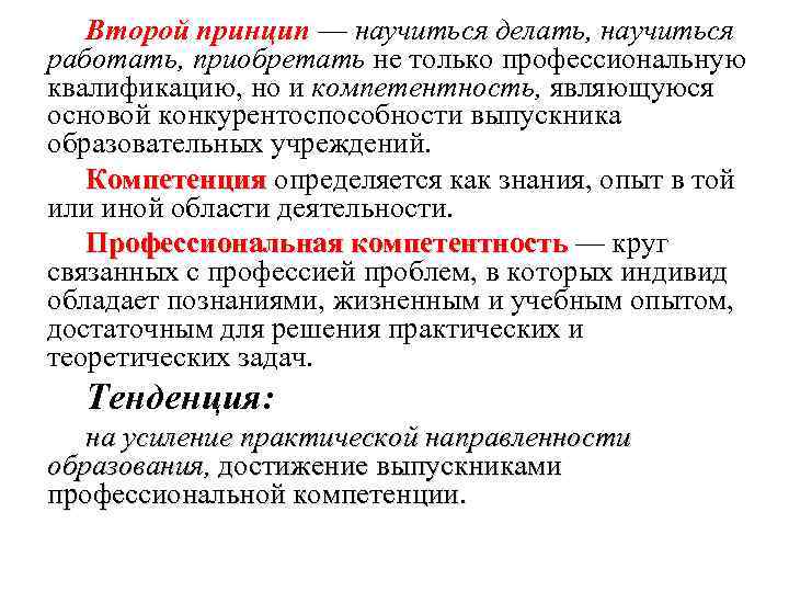 Второй принцип — научиться делать, научиться работать, приобретать не только профессиональную квалификацию, но и