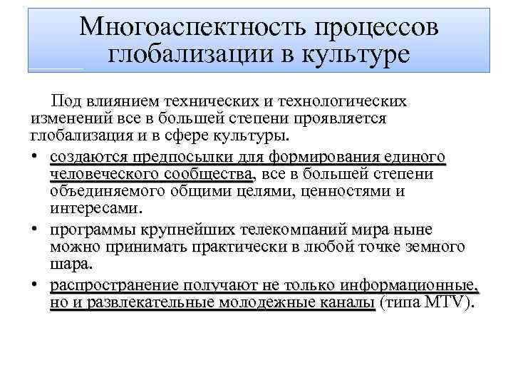 Многоаспектность процессов глобализации в культуре Под влиянием технических и технологических изменений все в большей