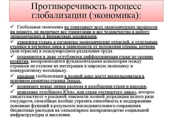 Противоречивость процесс глобализации (экономика): ü Глобальная экономика не охватывает всех экономических процессов на планете,