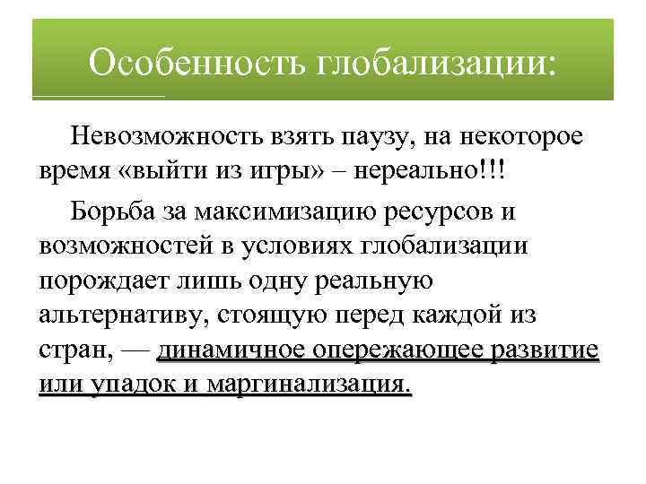 Особенность глобализации: Невозможность взять паузу, на некоторое время «выйти из игры» – нереально!!! Борьба