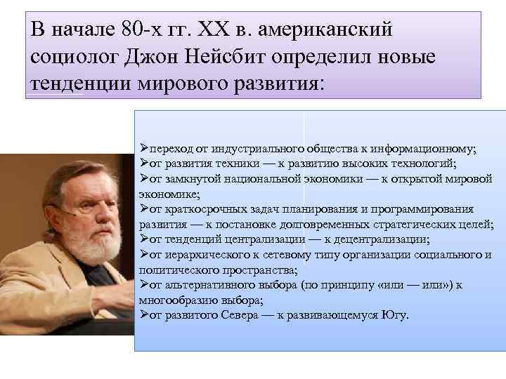 В начале 80 х гг. XX в. американский социолог Джон Нейсбит определил новые тенденции