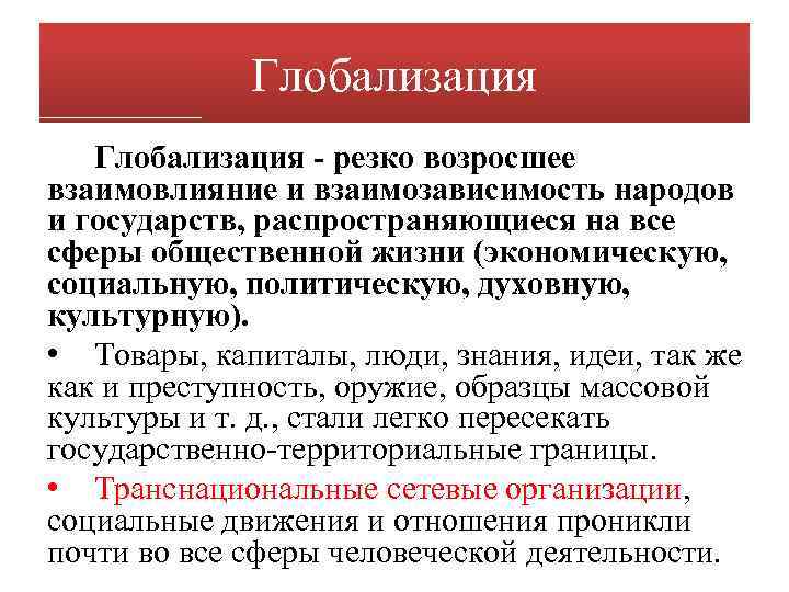 Глобализация - резко возросшее взаимовлияние и взаимозависимость народов и государств, распространяющиеся на все сферы