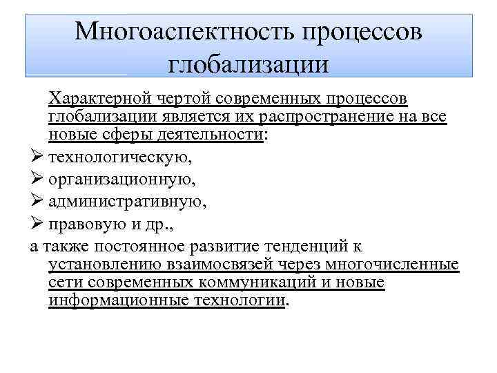 Многоаспектность процессов глобализации Характерной чертой современных процессов глобализации является их распространение на все новые