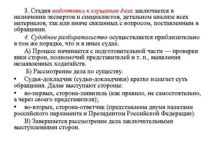 3. Стадия подготовки к слушанию дела заключается в назначении экспертов и специалистов, детальном анализе