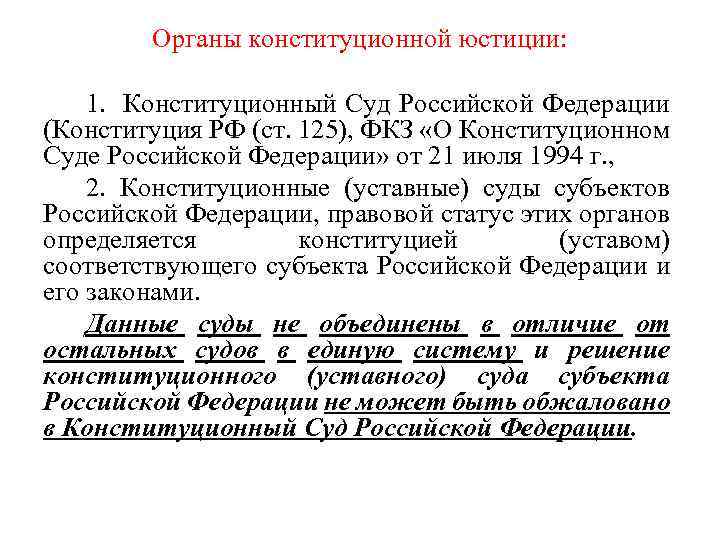 Органы конституционной юстиции: 1. Конституционный Суд Российской Федерации (Конституция РФ (ст. 125), ФКЗ «О