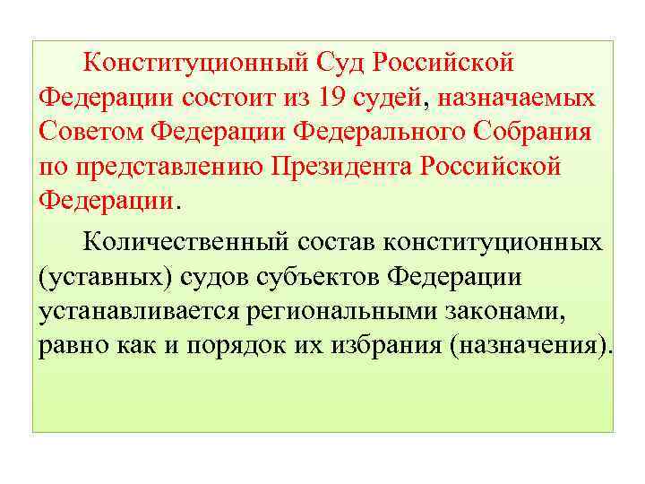 Конституционный Суд Российской Федерации состоит из 19 судей, назначаемых Советом Федерации Федерального Собрания по