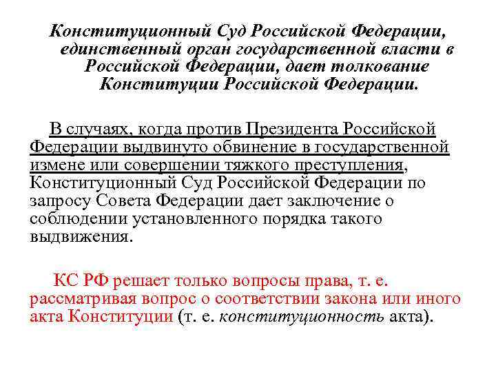 Конституционный Суд Российской Федерации, единственный орган государственной власти в Российской Федерации, дает толкование Конституции