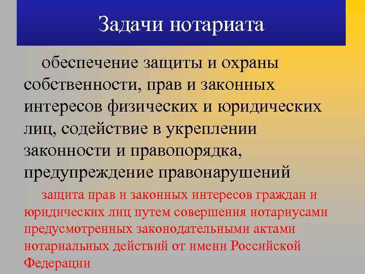 Задачи нотариата обеспечение защиты и охраны собственности, прав и законных интересов физических и юридических