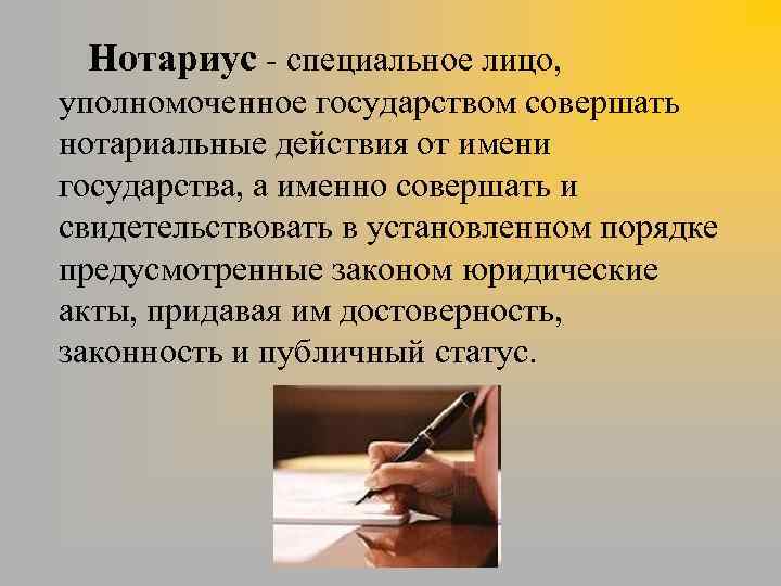 Нотариус - специальное лицо, уполномоченное государством совершать нотариальные действия от имени государства, а именно