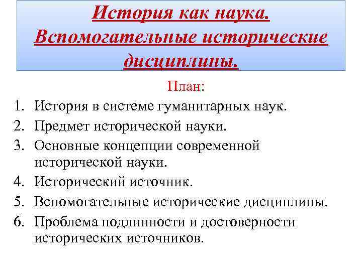 История как наука. Вспомогательные исторические дисциплины. 1. 2. 3. 4. 5. 6. План: История