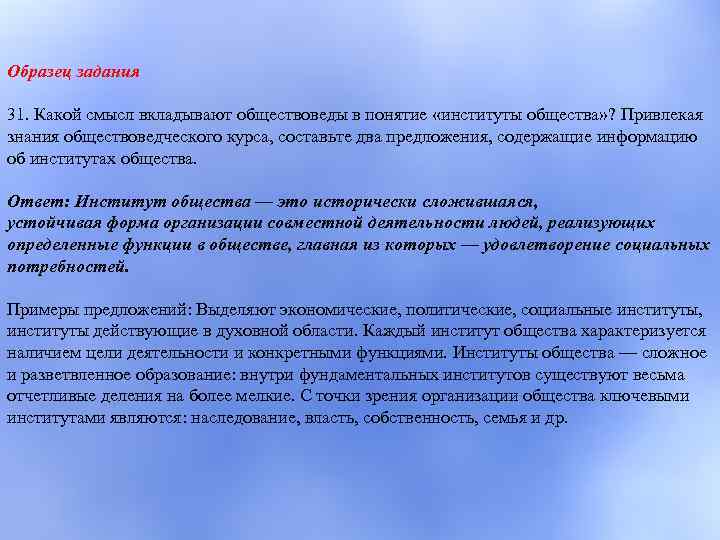 Образец задания 31. Какой смысл вкладывают обществоведы в понятие «институты общества» ? Привлекая знания