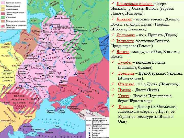 ü Ильменские словене – озеро Ильмень, р. Ловать, Волхов (города: Ладога, Новгород). ü Кривичи
