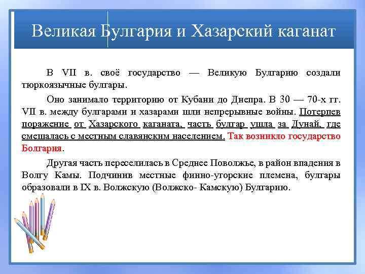 Великая Булгария и Хазарский каганат В VII в. своё государство — Великую Булгарию создали