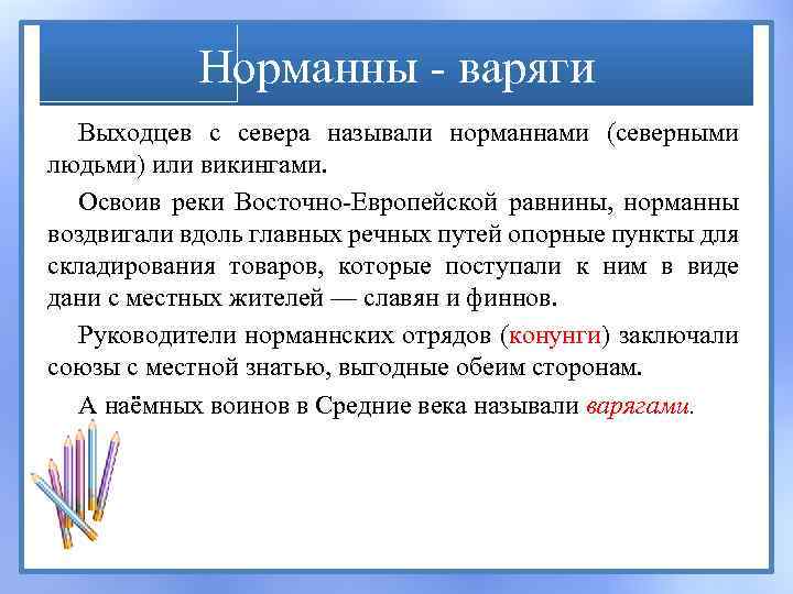 Норманны - варяги Выходцев с севера называли норманнами (северными людьми) или викингами. Освоив реки