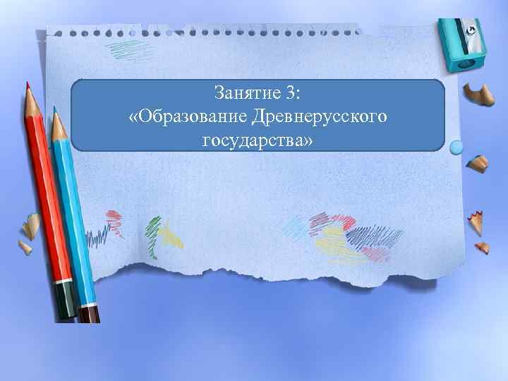 Занятие 3: «Образование Древнерусского государства» 