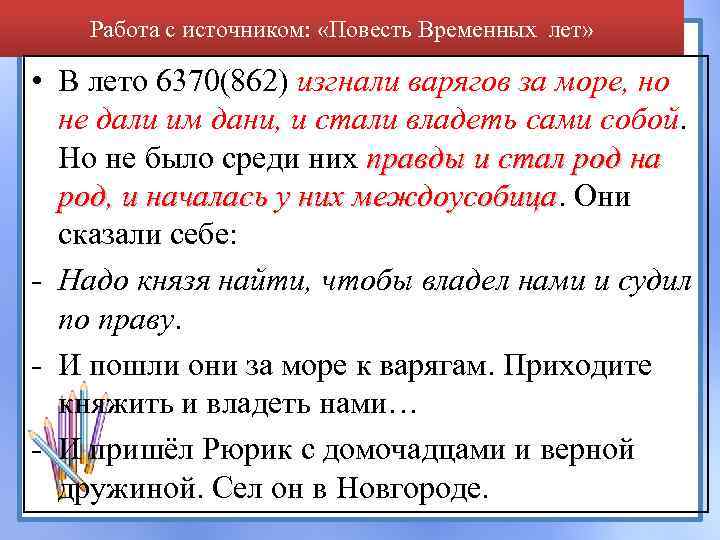 Работа с источником: «Повесть Временных лет» • В лето 6370(862) изгнали варягов за море,