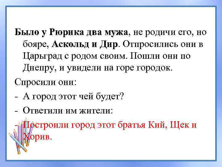 Было у Рюрика два мужа, не родичи его, но мужа бояре, Аскольд и Дир.