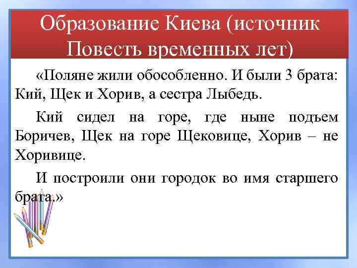 Образование Киева (источник Повесть временных лет) «Поляне жили обособленно. И были 3 брата: Кий,