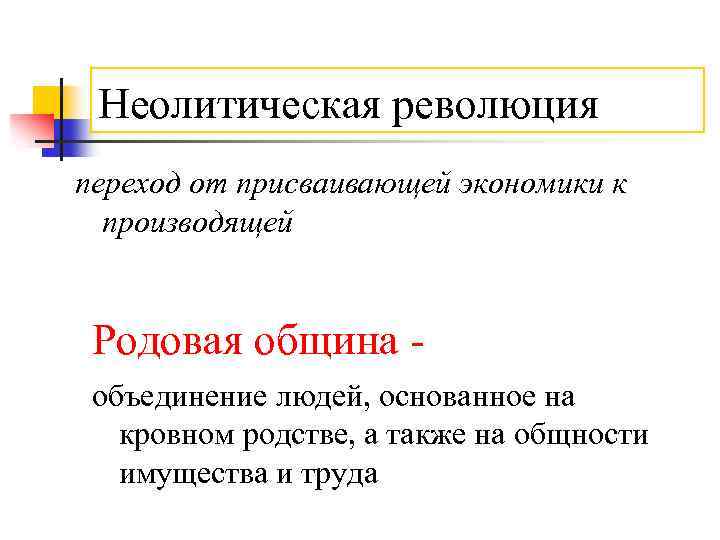 Неолитическая революция переход от присваивающей экономики к производящей Родовая община объединение людей, основанное на