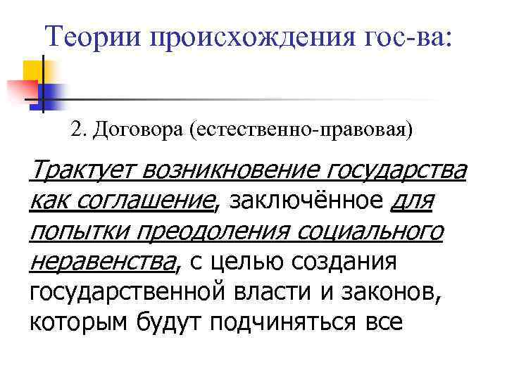 Теории происхождения гос-ва: 2. Договора (естественно-правовая) Трактует возникновение государства как соглашение, заключённое для попытки