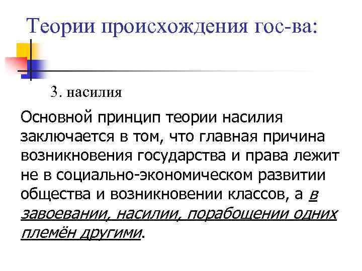Теории происхождения гос-ва: 3. насилия Основной принцип теории насилия заключается в том, что главная