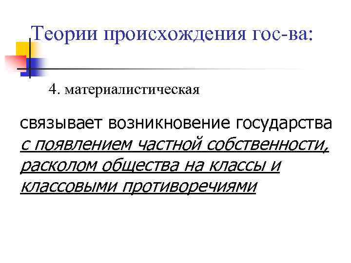 Теории происхождения гос-ва: 4. материалистическая связывает возникновение государства с появлением частной собственности, расколом общества