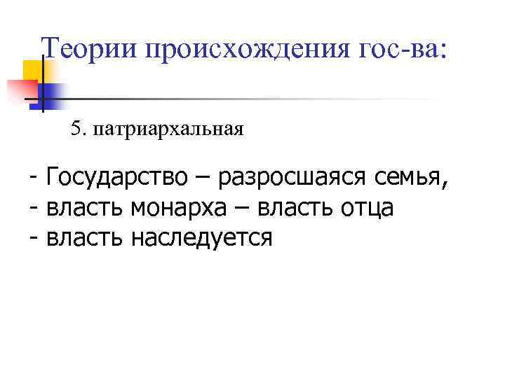 Теории происхождения гос-ва: 5. патриархальная - Государство – разросшаяся семья, - власть монарха –