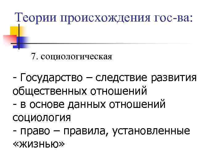 Теории происхождения гос-ва: 7. социологическая - Государство – следствие развития общественных отношений - в