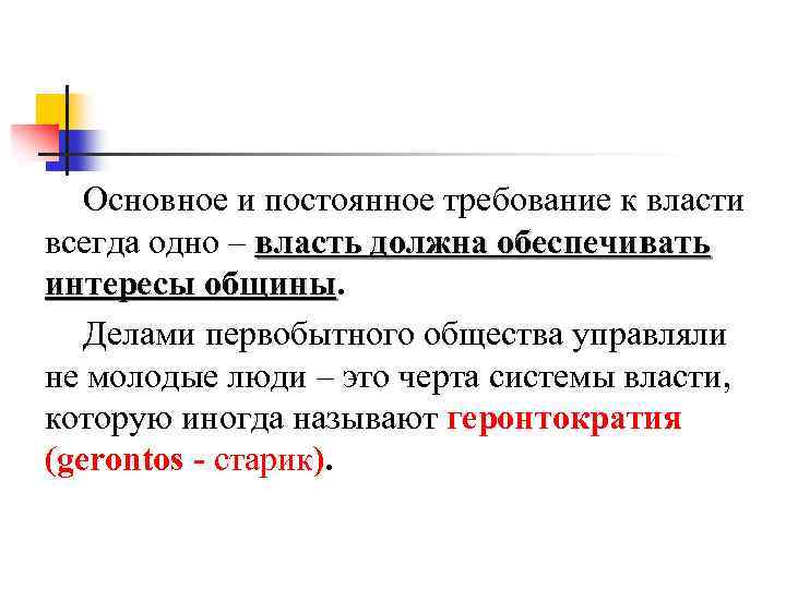 Требования неизменны. Какой должна быть власть. Геронтократия. Фундаментальная постоянная. Геронтократия это простыми словами.