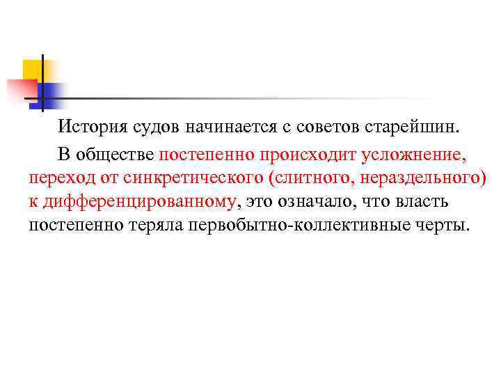 История судов начинается с советов старейшин. В обществе постепенно происходит усложнение, переход от синкретического