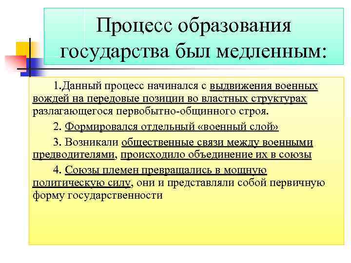 Процесс образования государства был медленным: 1. Данный процесс начинался с выдвижения военных вождей на