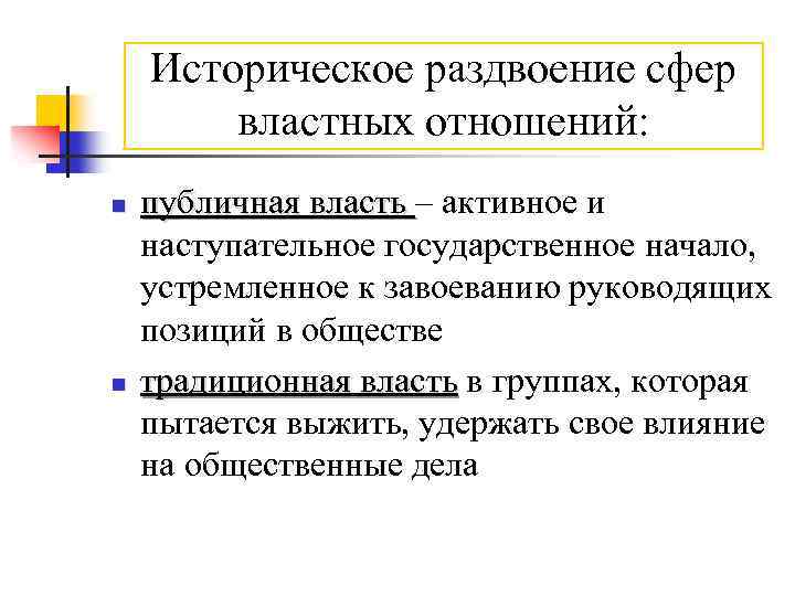 Историческое раздвоение сфер властных отношений: n n публичная власть – активное и наступательное государственное