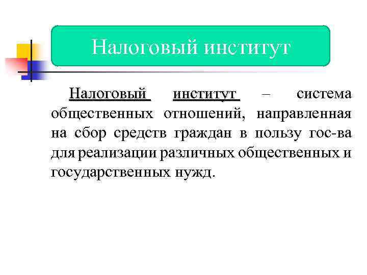 Налоговый институт – система общественных отношений, направленная на сбор средств граждан в пользу гос-ва