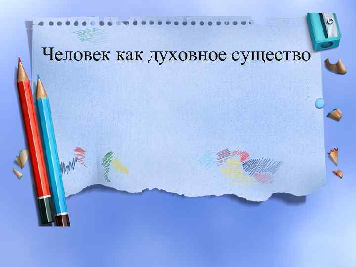 Человек как духовное существо 