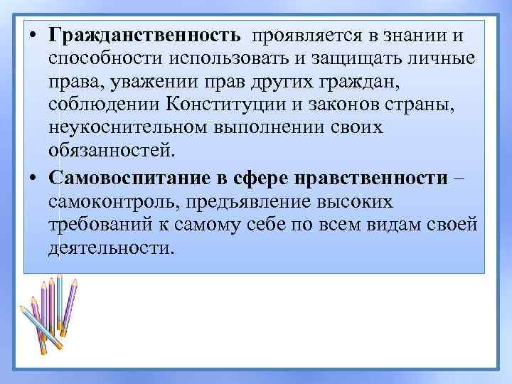  • Гражданственность проявляется в знании и способности использовать и защищать личные права, уважении