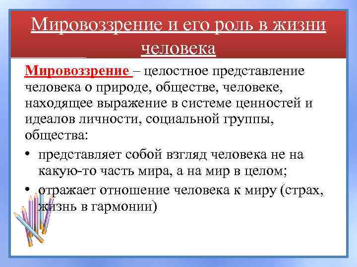 Мировоззрение и его роль в жизни человека Мировоззрение – целостное представление человека о природе,