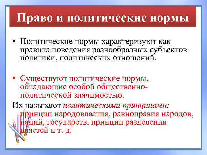 Право и политические нормы • Политические нормы характеризуют как правила поведения разнообразных субъектов политики,