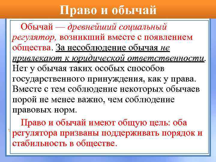 Закон и обычай как два источника одного плана рассматривается юристами