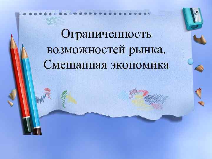 Ограниченность возможностей рынка. Смешанная экономика 