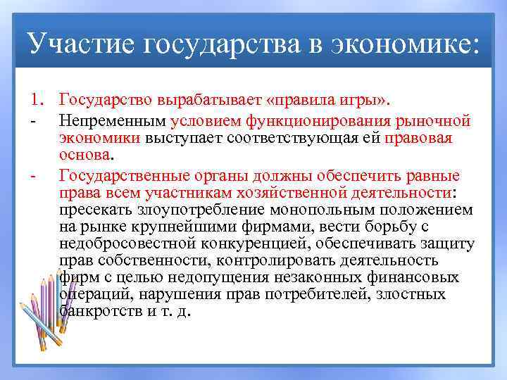Участие государства в экономике: 1. Государство вырабатывает «правила игры» . - Непременным условием функционирования